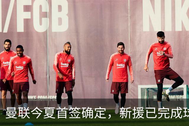 曼联今夏首签确定，新援已完成球队体检，夏窗第二笔引援也快来了
