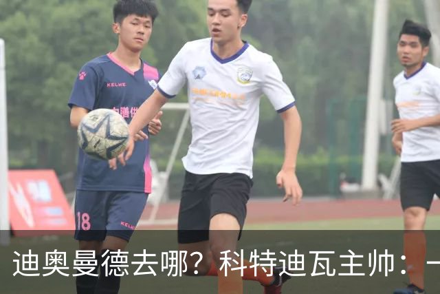 迪奥曼德去哪？科特迪瓦主帅：一会巴黎一会红军的，现在他很专注